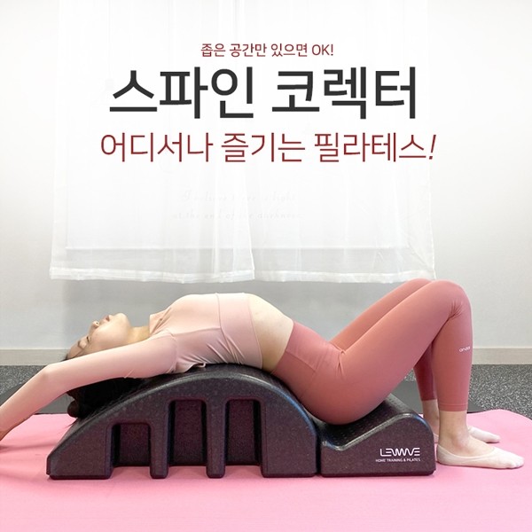 간편한 런웨이브 EPP스파인코렉터