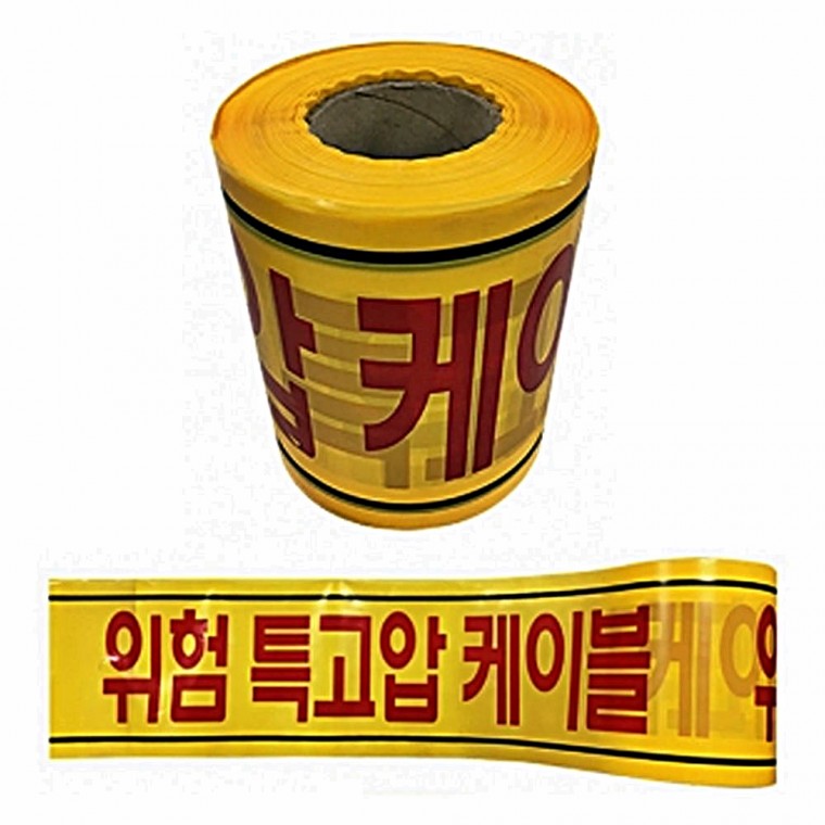 안전테이프 위험 특고압 케이블 20cm 200M 출입통제 위험안내