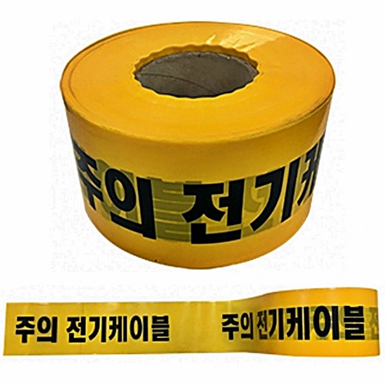 안전테이프 전기케이블 10cm 250m 출입통제 위험안내