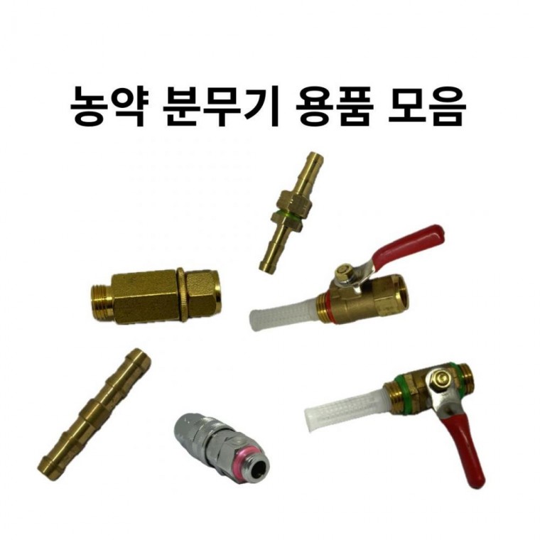 농약분무기 용품 모음전 8.5mm 농약호스용 노즐