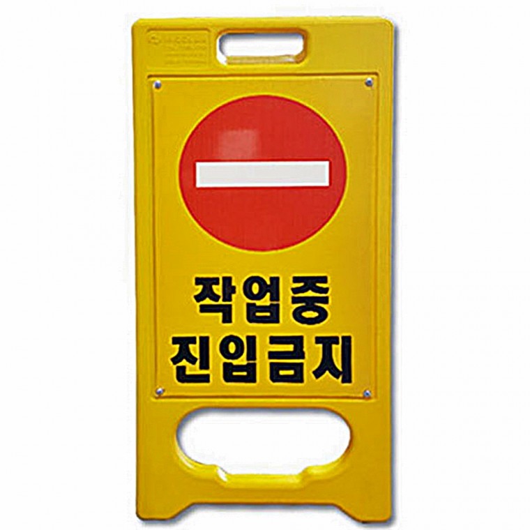 A형 미니 입간판 작업중 진입금지 공사현장 안내 안전