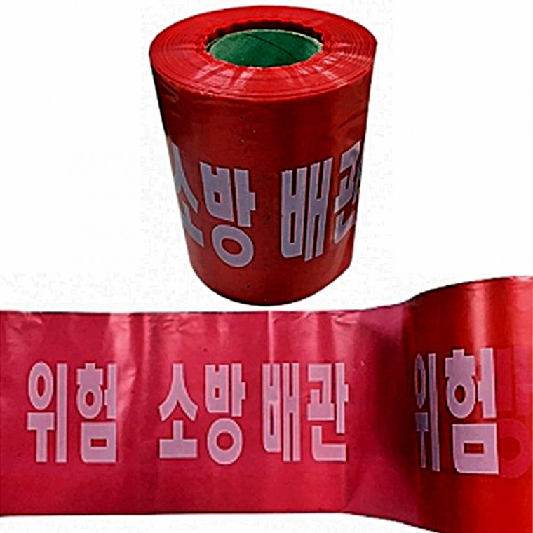 안전테이프 위험 소방배관 20cm 200m 출입통제 안내