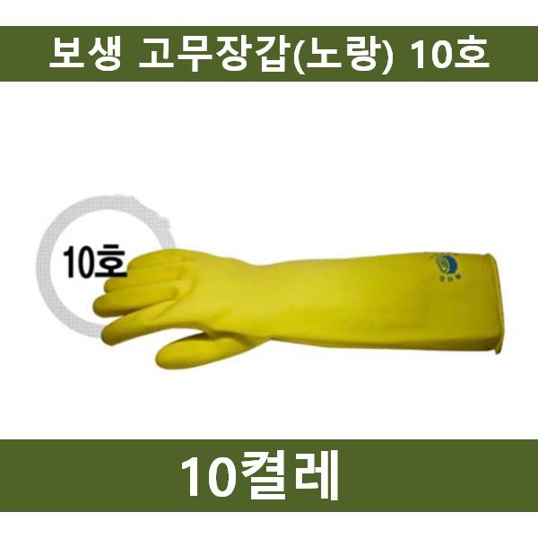 보생 고무장갑 10호 10켤레 작업용 고무장갑