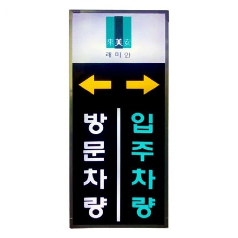 아파트입구 간판 LED 입간판 45cm 110cm H150cm AC용