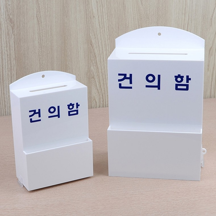 건의함 아크릴건의함 화이트건의함 아크릴박스 아크릴케이스 투표함 추첨함 명함박스 전시상자