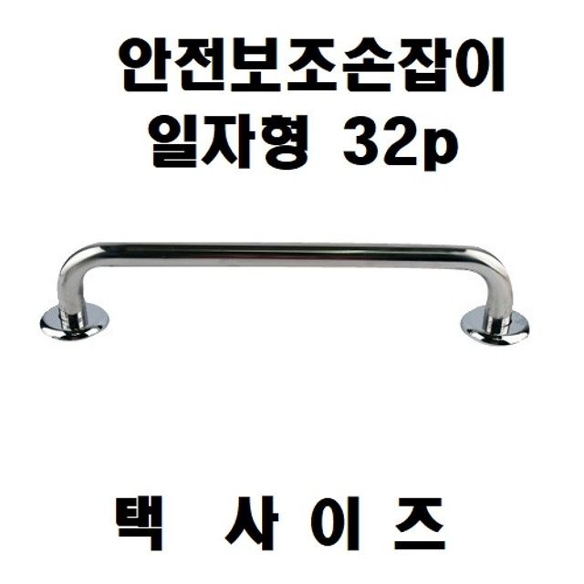 손잡이(일자형 안전보조손잡이 32Pai)500mm