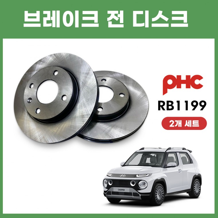 캐스퍼 브레이크디스크 RB1199 1대분 2개 51712O6200 프론트 휠브레이크