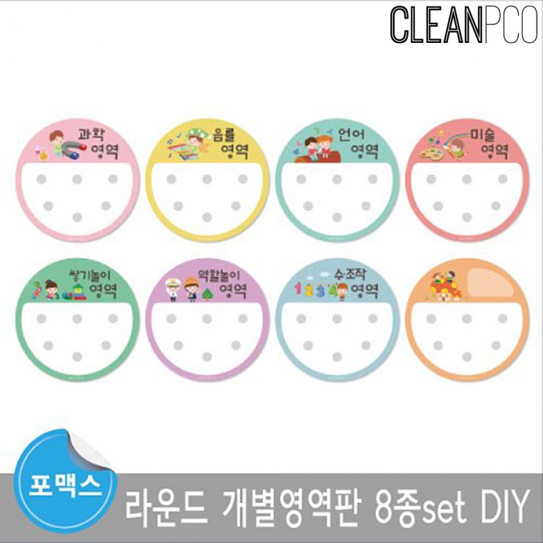 e03 루미루미 환경구성 DIY 라운드 개별영역 8종세트