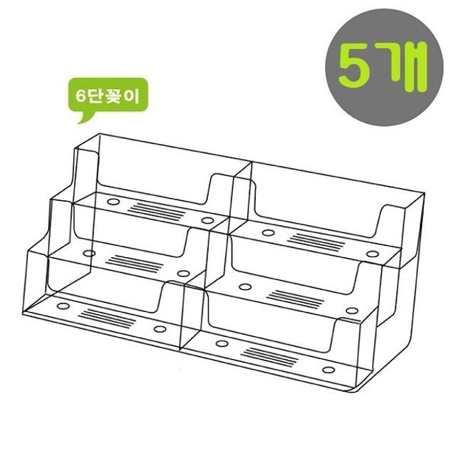 아크릴 6단 데스크 명함꽂이(홀더/보관통/케이스) NC23 5개