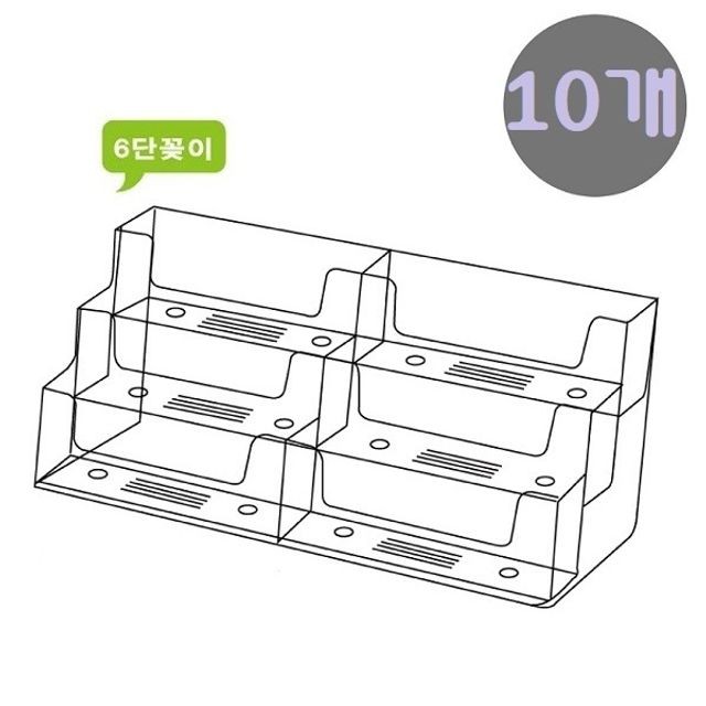 아크릴 6단 데스크 명함꽂이(홀더/보관통/케이스) NC23 10개