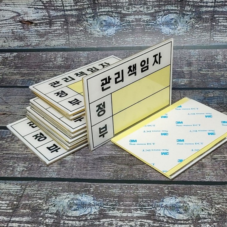 속지 교체 가능한 부착용 아크릴 안내/표지판-관리책임자(대) 140x100mm 10개