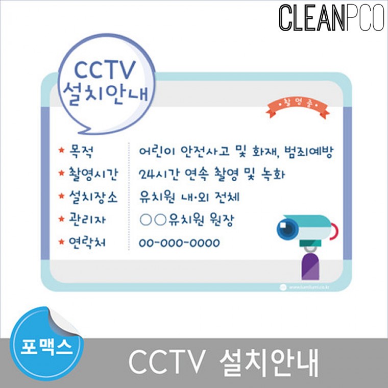 e03 루미루미 포맥스평가인증 CCTV 설치안내