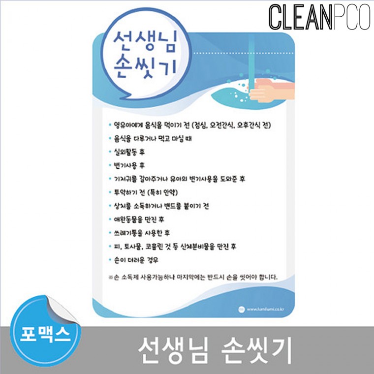 e03 루미루미 포맥스평가인증 선생님손씻기