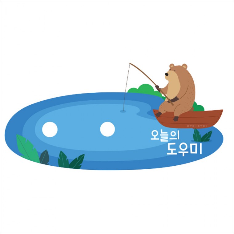 e03 오늘의도우미 낚시곰