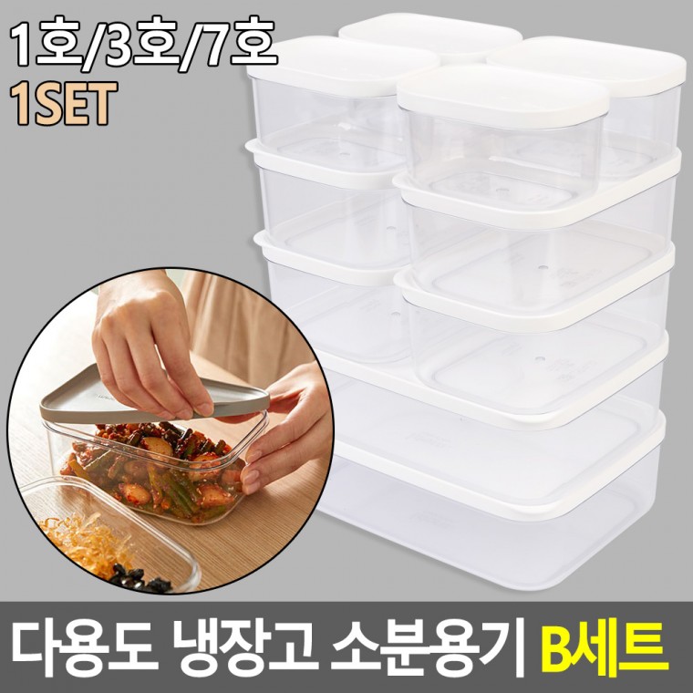 다용도 냉장고 소분용기 B세트 냉장고용기 밀폐용기 반찬통 주방용기 플라스틱용기 일반밀폐