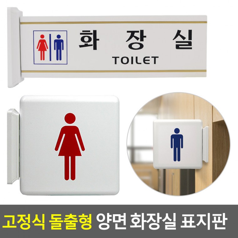 고정식 돌출형 양면 화장실 표지판 남녀표지판 화장실표지판 탈의실 샤워실 화장실안내판