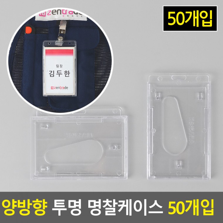 양방향 투명 신분증 명찰케이스 50개입 명찰 양면명찰케이스 명함케이스 출입증 이름표