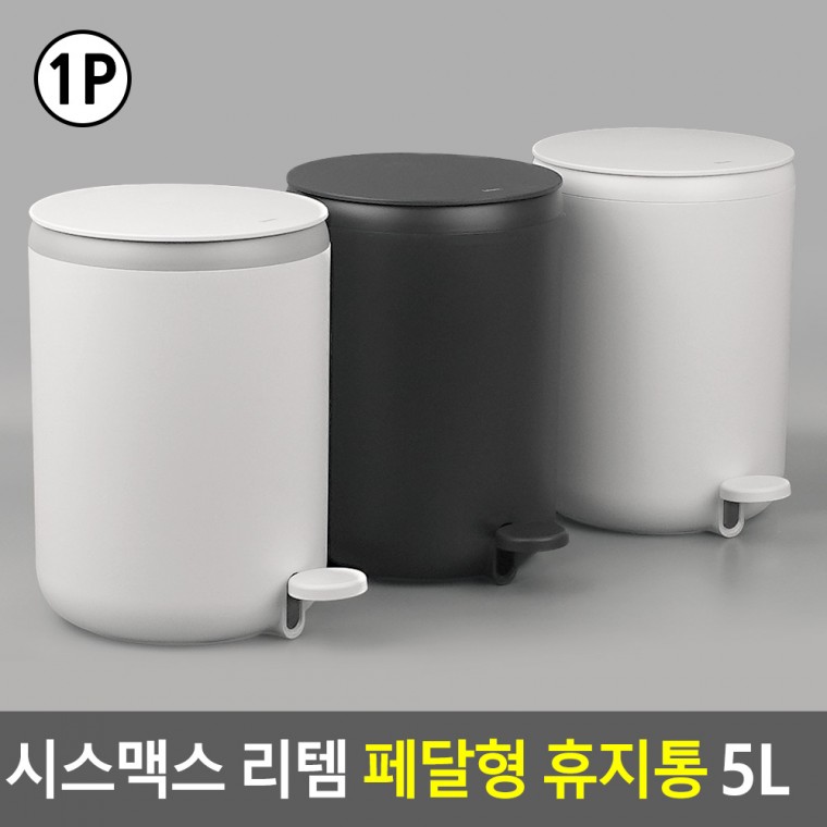 시스맥스 리템 페달형 휴지통 5L 페달휴지통 쓰레기통 휴지통 냄새차단휴지통 사각휴지통