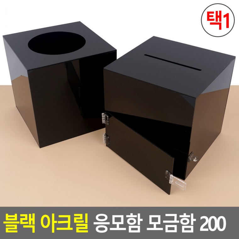 블랙 아크릴 응모함 모금함 200 아크릴응모함 모금함 아크릴박스 아크릴케이스 투표함