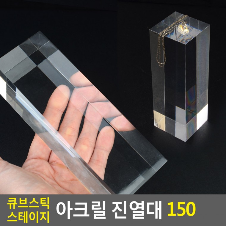 큐브스틱 스테이지 아크릴 진열대 150 큐브아크릴진열대 사각아크릴진열대 제품진열대