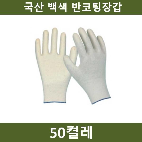 국산 흰색 반코팅장갑 50켤레 공장 농장 공사장