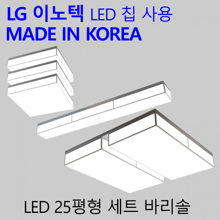 국산 LED 25평 3룸 패브릭 전등세트 엘이디 조명등 바리솔 패키지