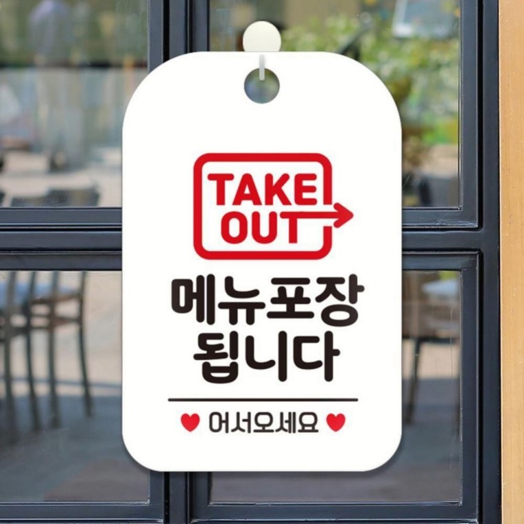 알림판 안내표지판 메뉴포장됩니다 화이트판 TAKEOUT