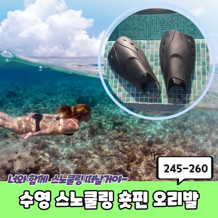 수영 스노쿨링 숏핀 오리발 245-260 오리발 숏오리발 수영장오리발 수영오리발 숏핀