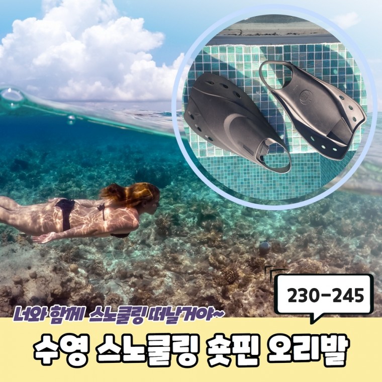 수영 스노쿨링 숏핀 오리발 230-245 오리발 숏오리발 수영장오리발 수영오리발 숏핀