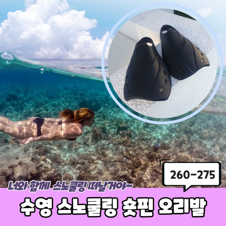 수영 스노쿨링 숏핀 오리발 260-275 오리발 숏오리발 수영장오리발 수영오리발 숏핀