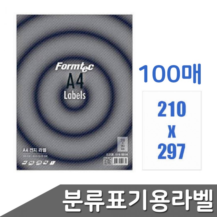 폼텍 출력용 분류표기용라벨 LS-3130 1칸 100매 출력용라벨 분류표기용라벨 폼텍라벨