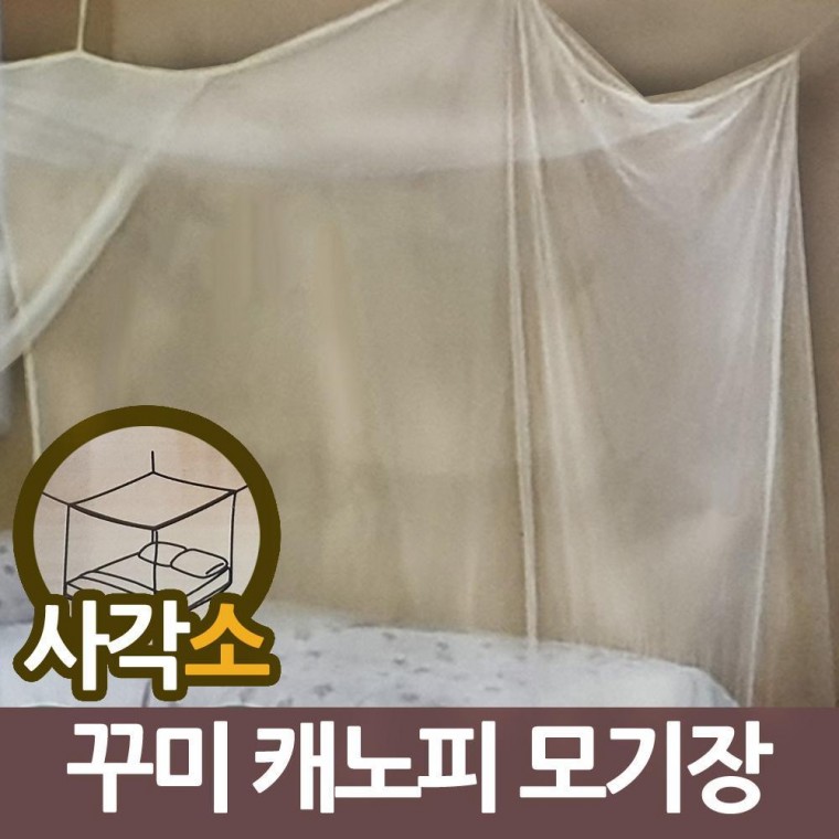 캠핑 침대 모기장 텐트 방충망 삼정263 꾸미 사각 케노피 소 캐노피