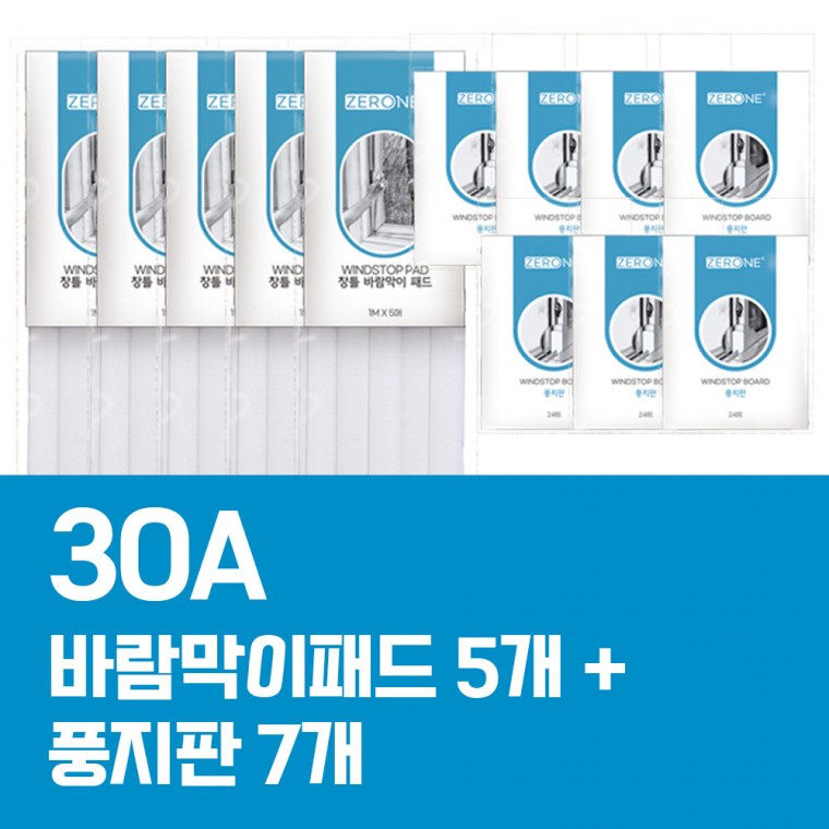 30평형A 창틀바람막이 패드 문풍지 세트