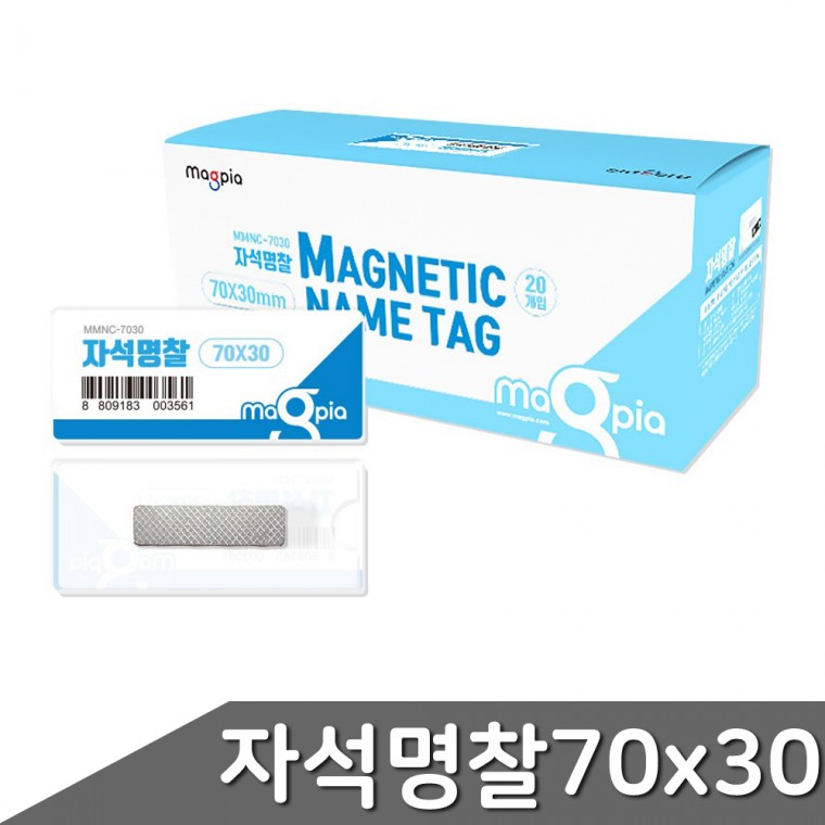 자석명찰 중형 70x30mm 20개입 1갑 자석명찰 아크릴명찰 명찰 이름표 자석