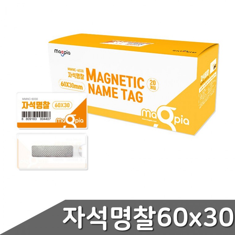 자석명찰 소형 60x30mm 20개입 1갑 자석명찰 아크릴명찰 명찰 이름표 자석