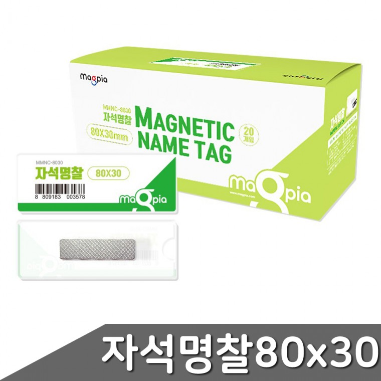 자석명찰 대형 80x30mm 20개입 1갑 자석명찰 아크릴명찰 명찰 이름표 자석