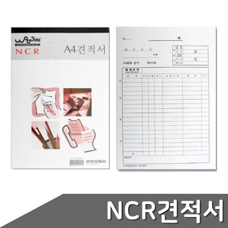 NCR 견적서 A4 10권 견적서 견적표 NCR 견적용지 A4용지