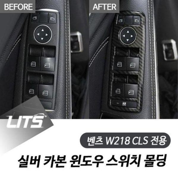 벤츠 W218 CLS 전용 실버 카본 윈도우 스위치 몰딩 프