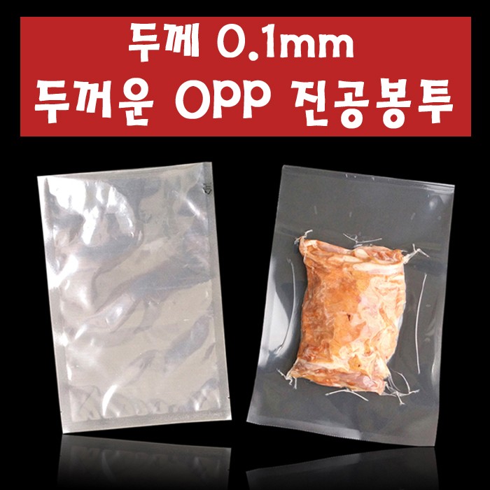 두께 0.1mm OPP 진공팩 진공봉투 25cmX45cm 100매