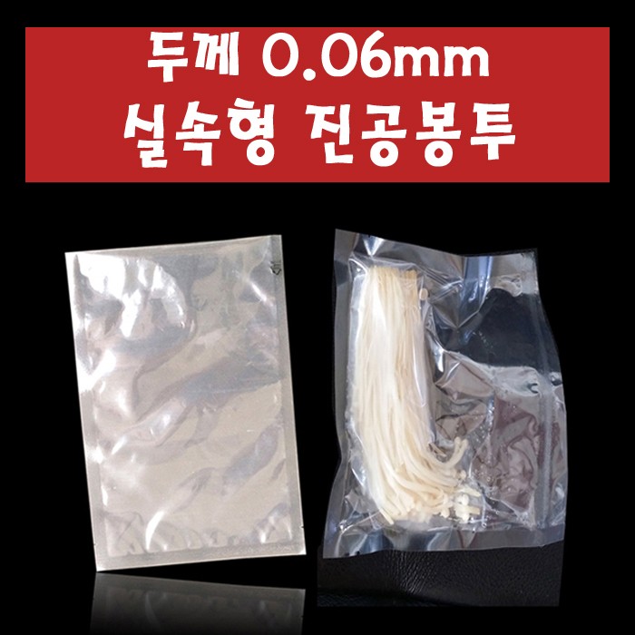 0.06mm 실속형 나일론 진공봉투 25X60cm 100장