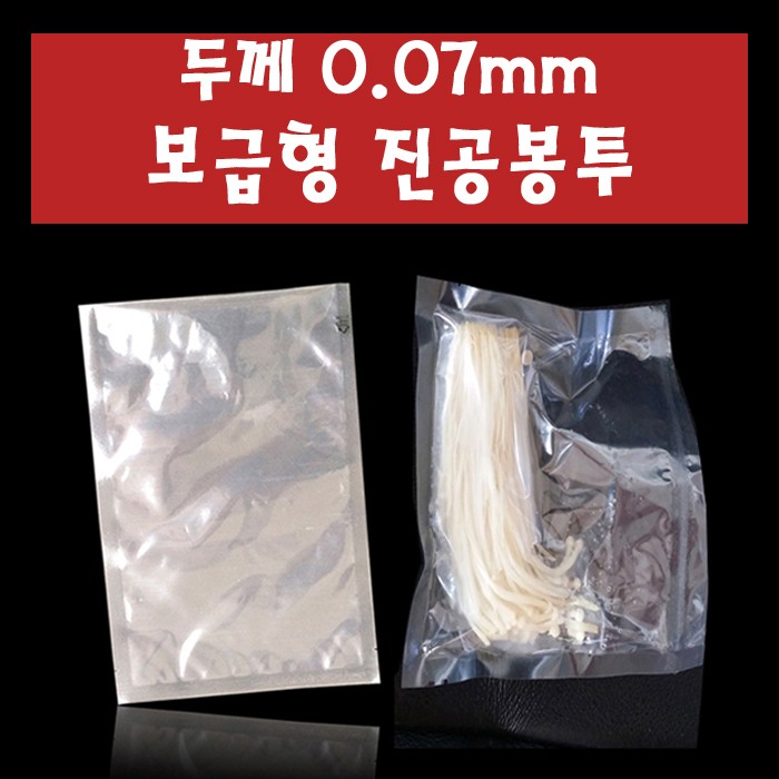 0.07mm 보급형 나일론 진공봉투 30X45cm 100장