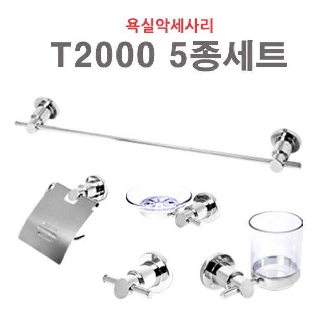 악세사리 T2000 5종세트 욕실 화장실 수건걸이 휴지걸이 비누대 비누접시 컵대 양치컵대 옷걸이