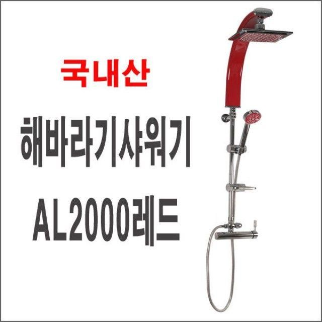 해바라기샤워기AL2000레드 폭포수샤워기 입식 대샤워