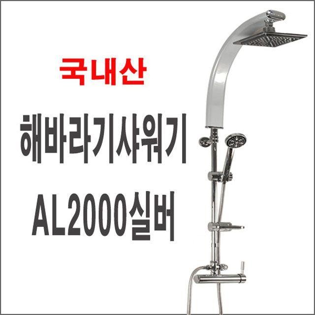 해바라기샤워기AL2000실버 폭포수 입식 대샤워 사각