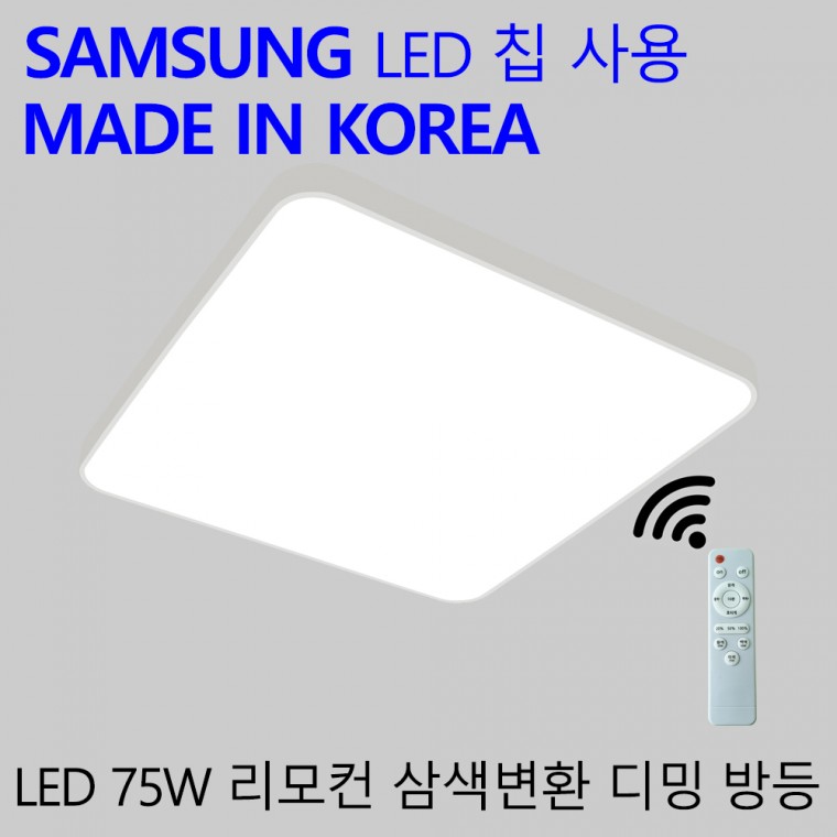 국산LED 삼색변환 디밍 방등 75W 가정용 엘이디 리모컨 방전등