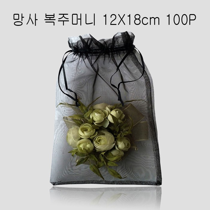 2줄 망사 복주머니 -검정 12cmX18cm 100매