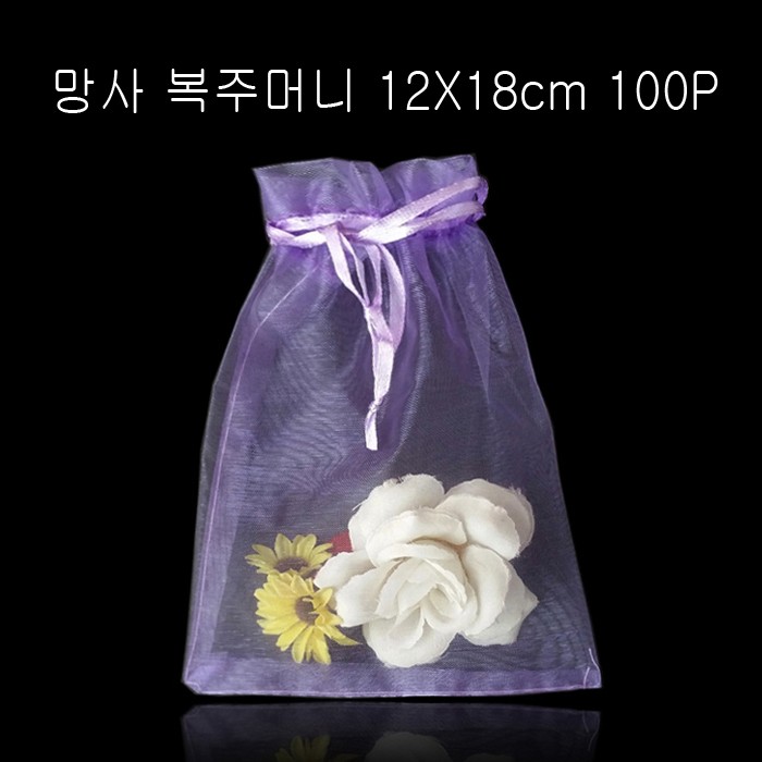 2줄 망사 복주머니 -보라 12cmX18cm 100매