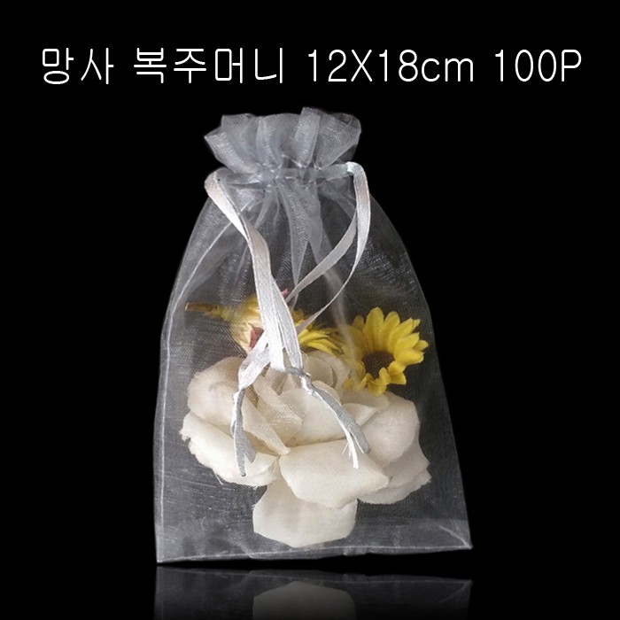 2줄 망사 복주머니 -은회색 12cmX18cm 100매