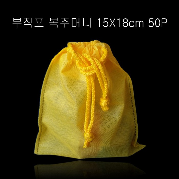 고급스런 부직포 복주머니 -노랑 15cmX18cm 50매