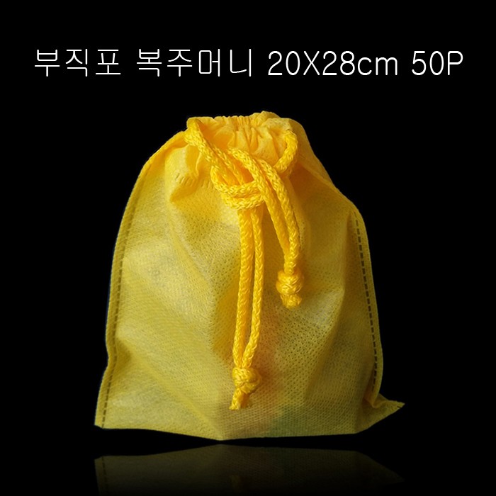 고급스런 부직포 복주머니 -노랑 20cmX28cm 50매